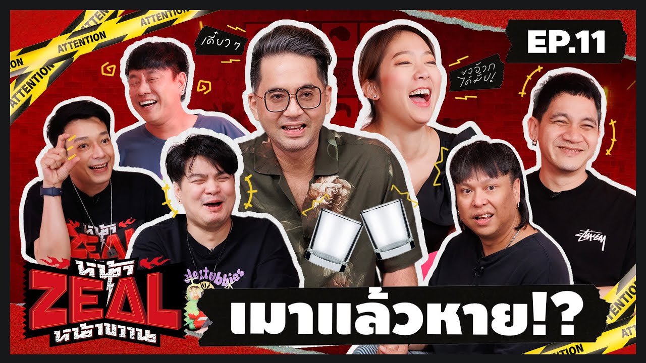 หน้าZEALหน้าขวาน | EP.11 ตัวพ่อตัวแม่ของวงการมึนเมา ต้องยกให้เขาสองคนนี้!