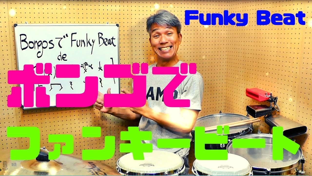 Bongos で Funky Beat　ボンゴdeファンキービートを叩いてみよう！