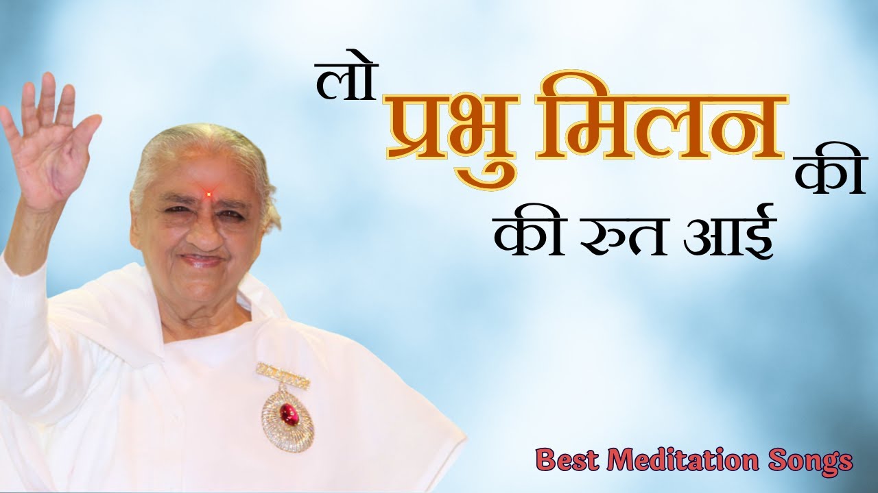 लो प्रभु मिलन की रुत आई  || Best Meditation Songs ||  MGWS  ||  Brahmakumaris  ||