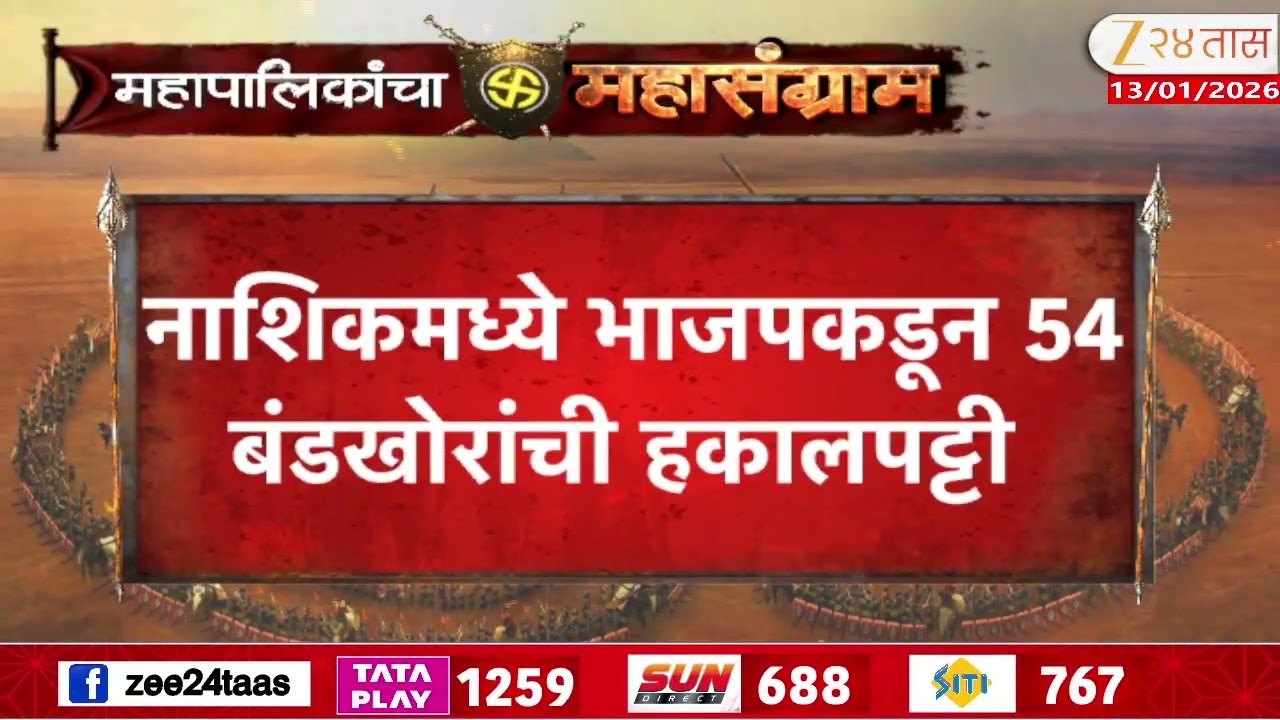 Nashik | नाशिकमध्ये भाजपकडून 54 बंडखोरांची हकालपट्टी; शहराध्यक्ष सुनील केदारांची कारवाई