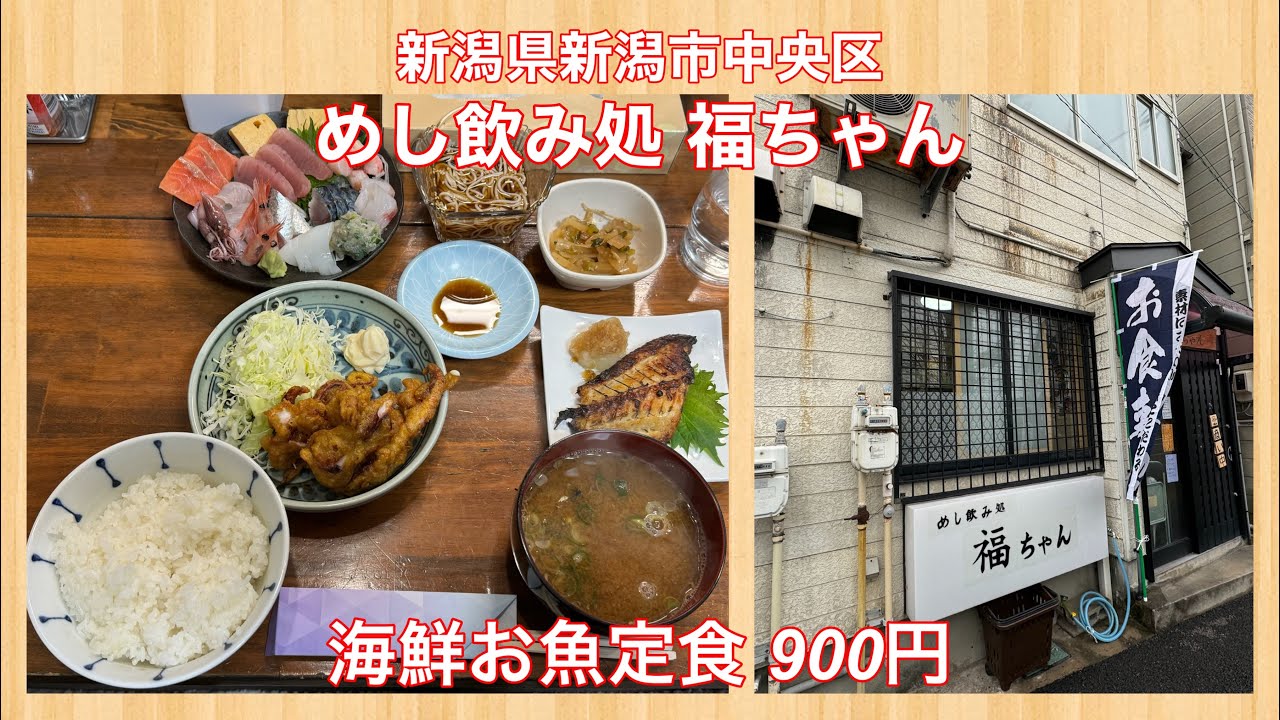 めし飲み処 福ちゃん『海鮮お魚定食 900円』