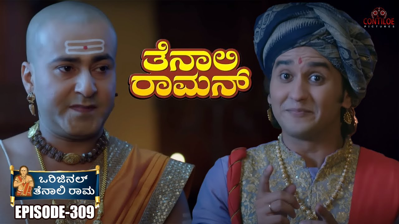 Tenali Rama Episode No 309 | ಸ್ವಯಂ-ಗೃಹಬಂಧ! ಶಾರದೆಯ ಸಹೋದರನ ಆಗಮನ | Contiloe Kannada #tenalirama