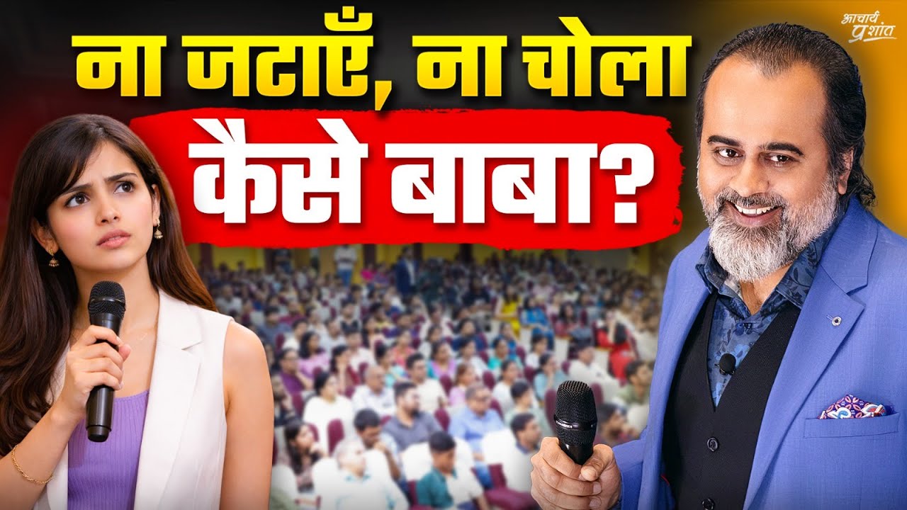सर, आप बाबाओं जैसे कपड़े क्यों नहीं पहनते? || आचार्य प्रशांत (2025)