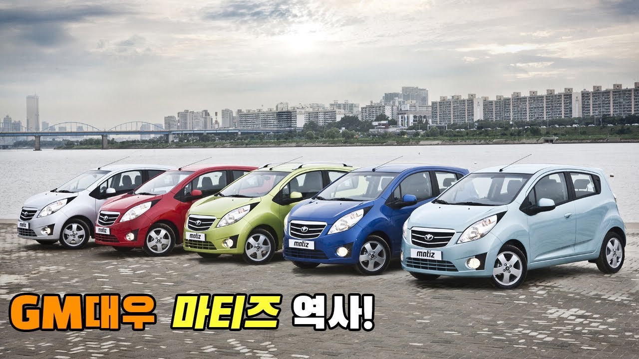 [자동차 역사] GM대우 마티즈 역사!
