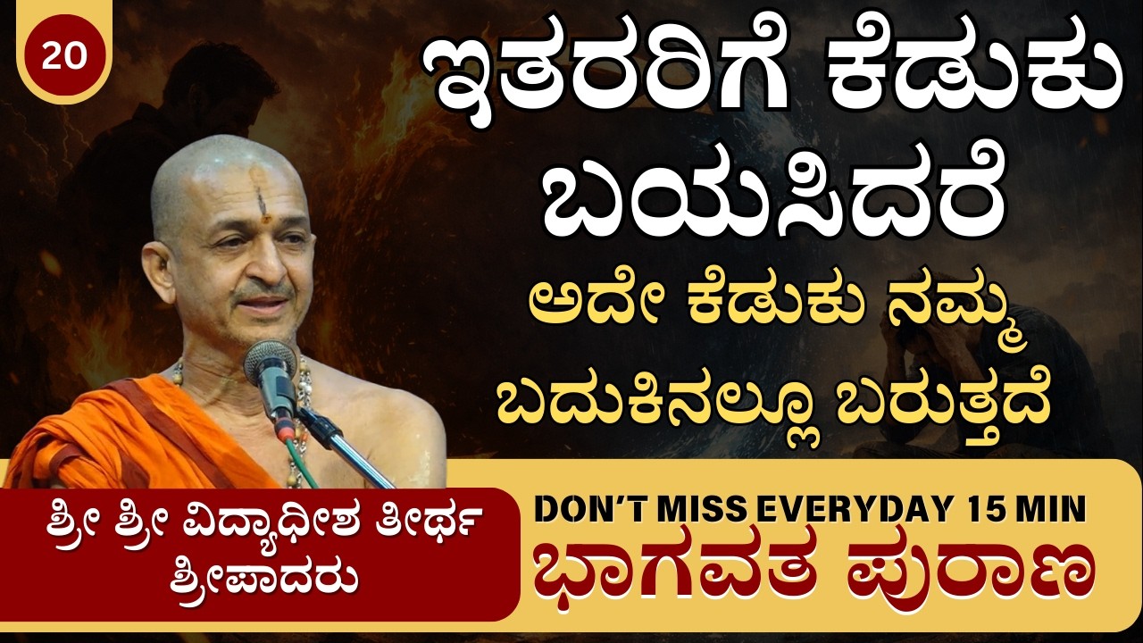 15Min | ಭಾಗವತ ಪುರಾಣ | Sri Vidyadhisha Theertharu | ಇತರರಿಗೆ ಕೆಡುಕು ಬಯಸಿದರೆ, ಅದೇ ನಮ್ಮಲ್ಲೂ ಬರುತ್ತದೆ.