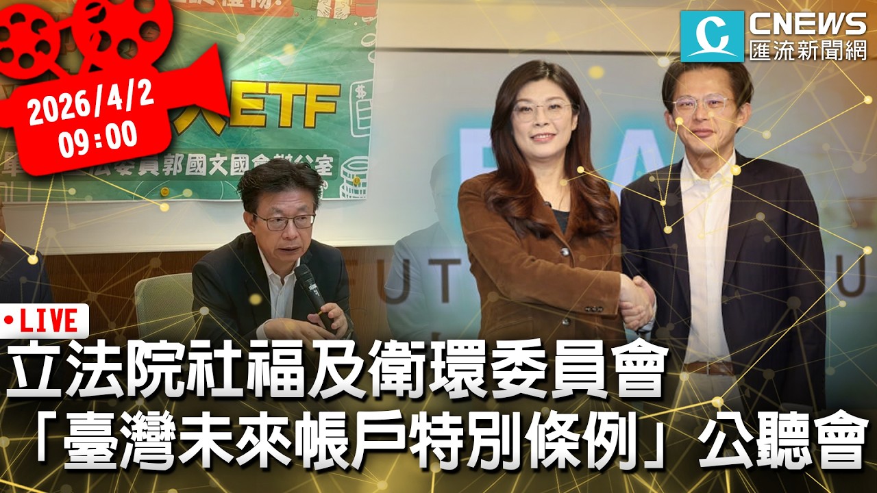 立法院社福及衛環委員會 舉行「臺灣未來帳戶特別條例草案」公聽會【CNEWS】20260402