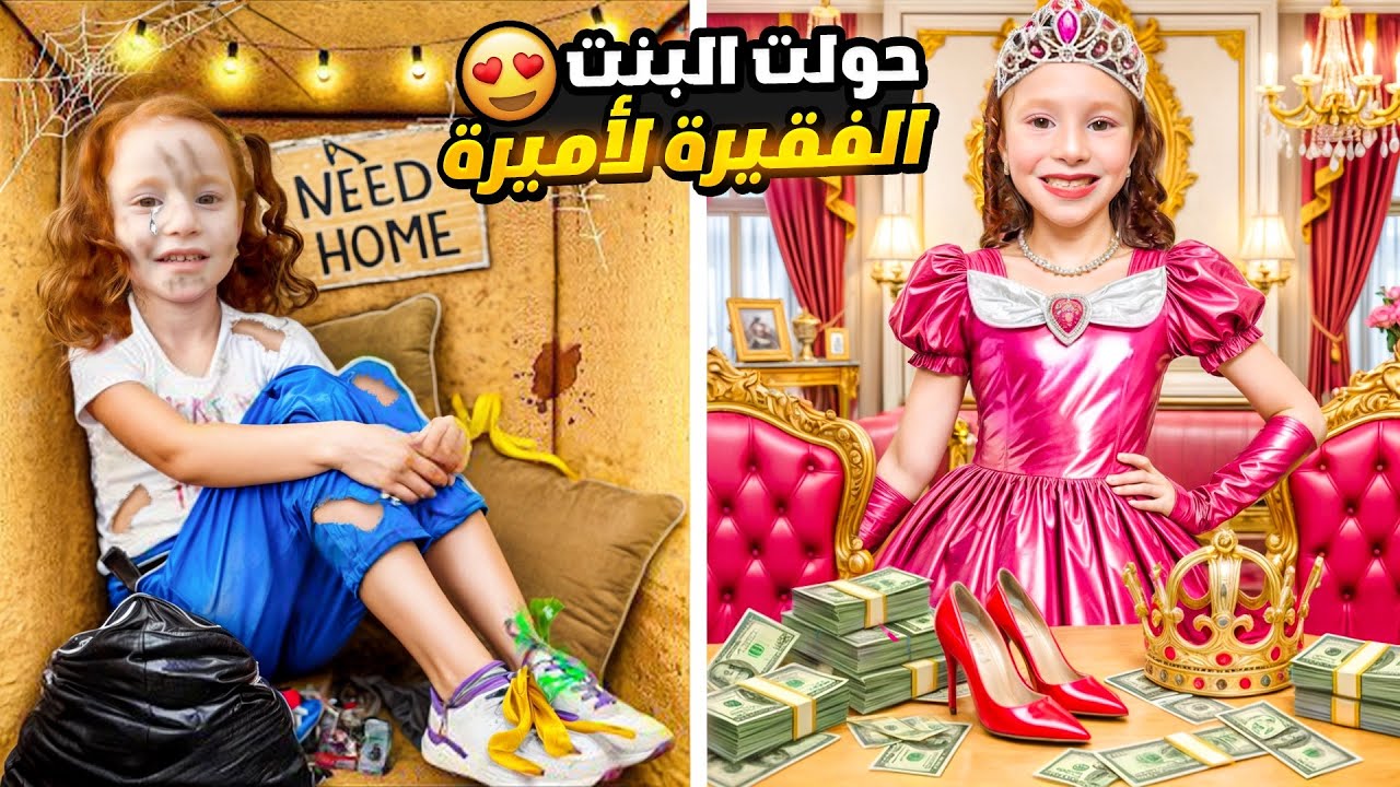 حولنا البنت الفقيرة لأميرة 😱لكن بودي والشرطة!!