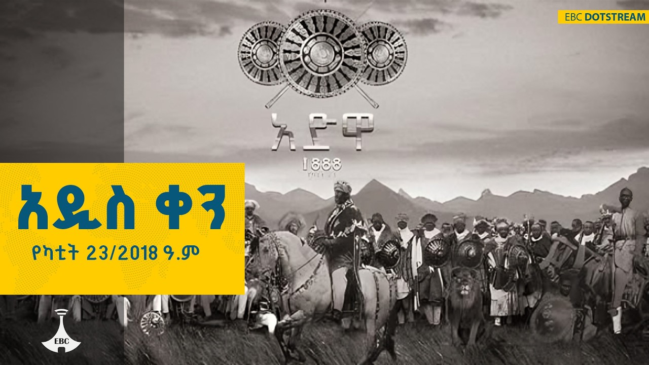 አዲስ ቀን...የካቲት 23/2018 ዓ.ም   | #etv #EBC | ETV | EBC | EBCDOTSTREAM