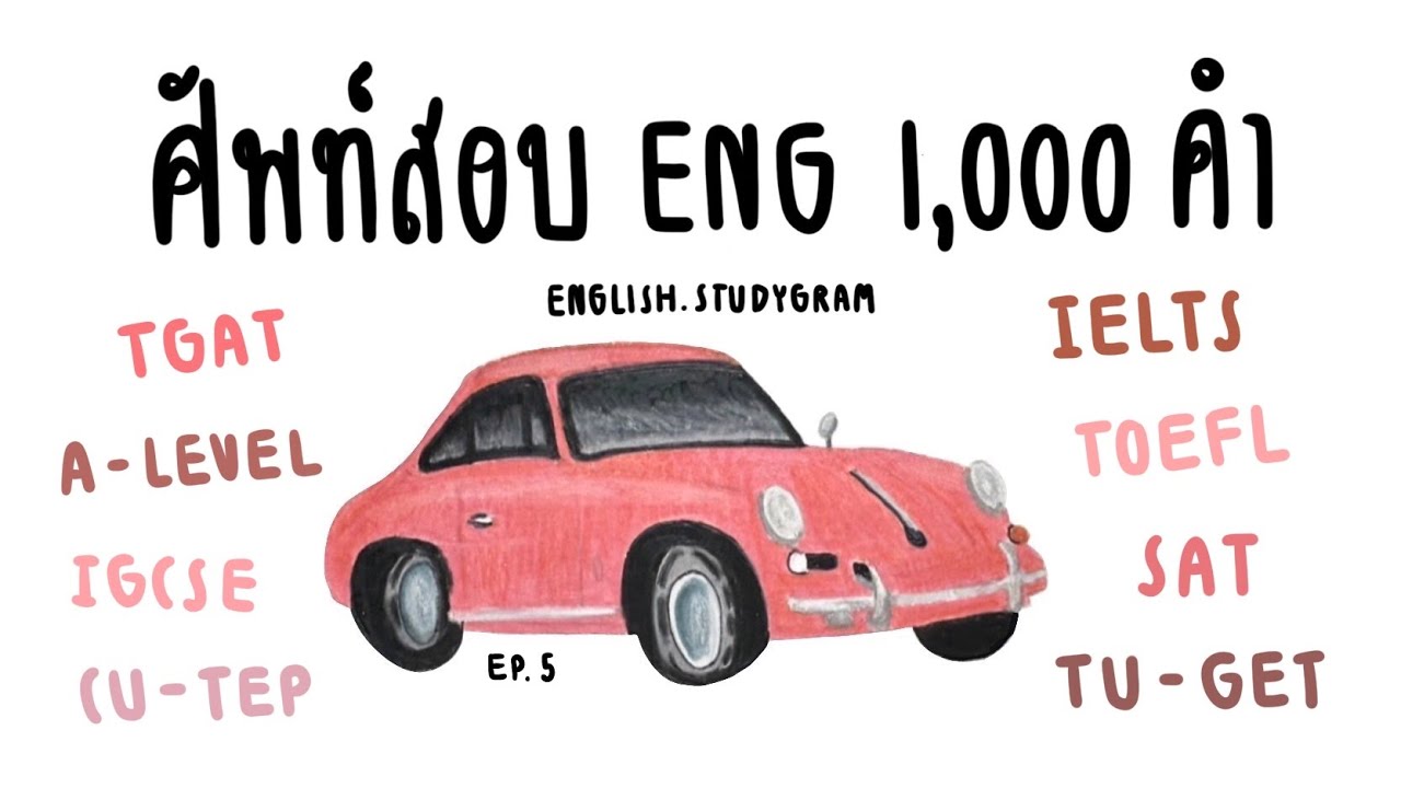 ศัพท์ภาษาอังกฤษ ออกสอบ 1,000 คำ EP.5 | ข้อสอบ 100 ข้อ | ENGLISH.STUDYGRAM