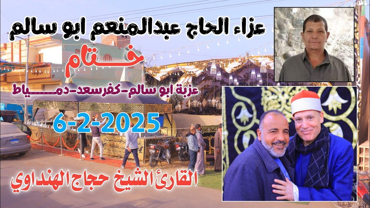 الشيخ حجاج الهنداوي | خــــــــتام عزاء الحاج عبدالمنعم ابو سالم كفرسعد-دمياط6-2-2026