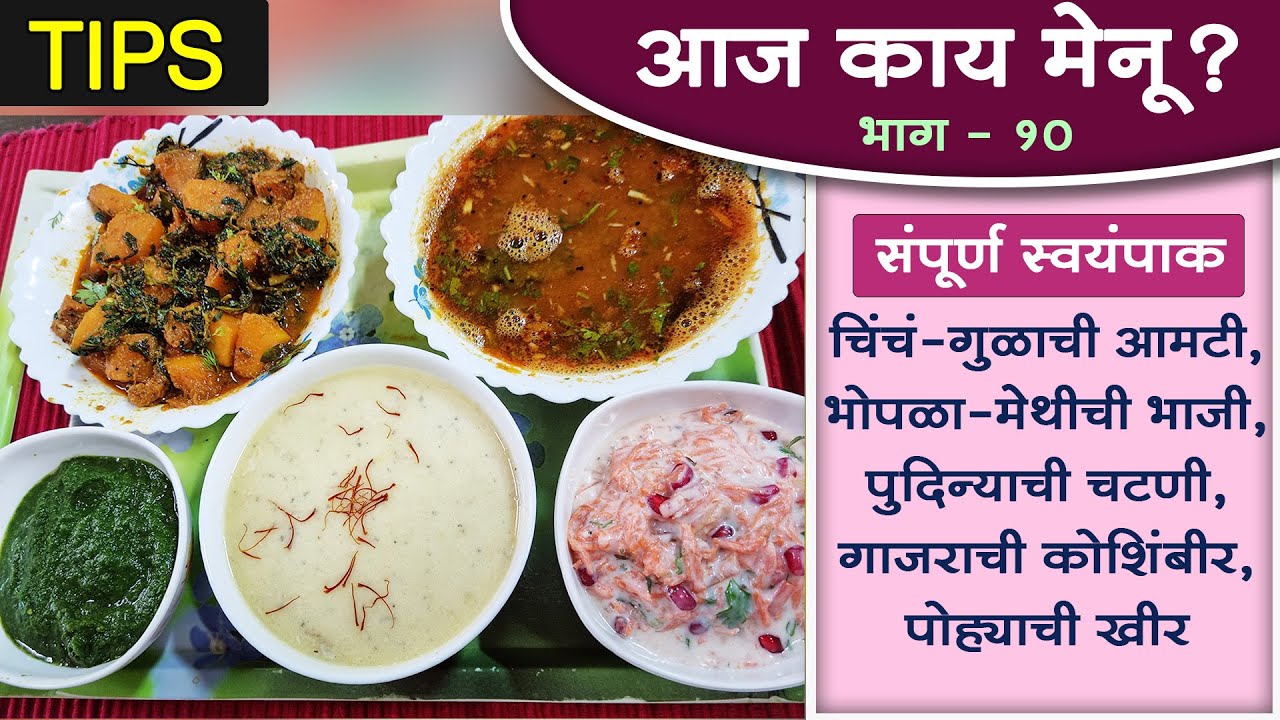 आज काय मेनू? (भाग १०) । संपूर्ण स्वयंपाक, झटपट आणि सोप्या पद्धतीने । Special Tips- Full meal