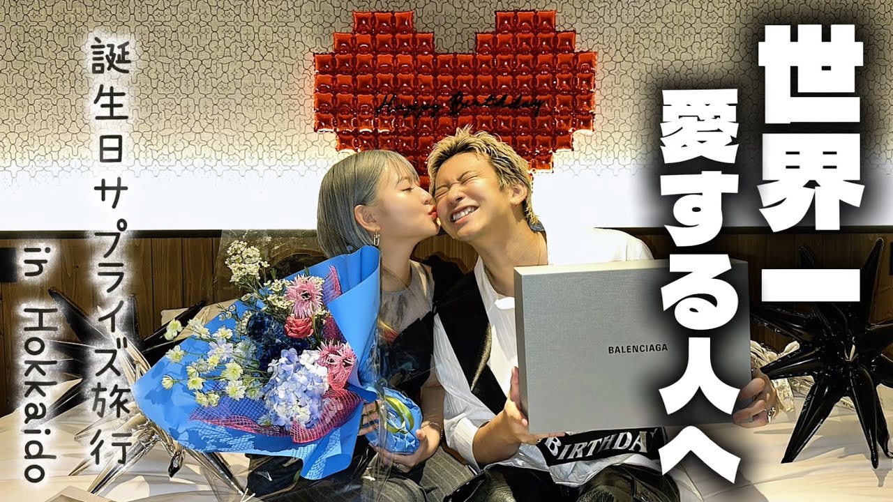 【サプライズ】行き先も全て秘密。愛する彼氏の誕生日を全力でお祝いするぞ💓