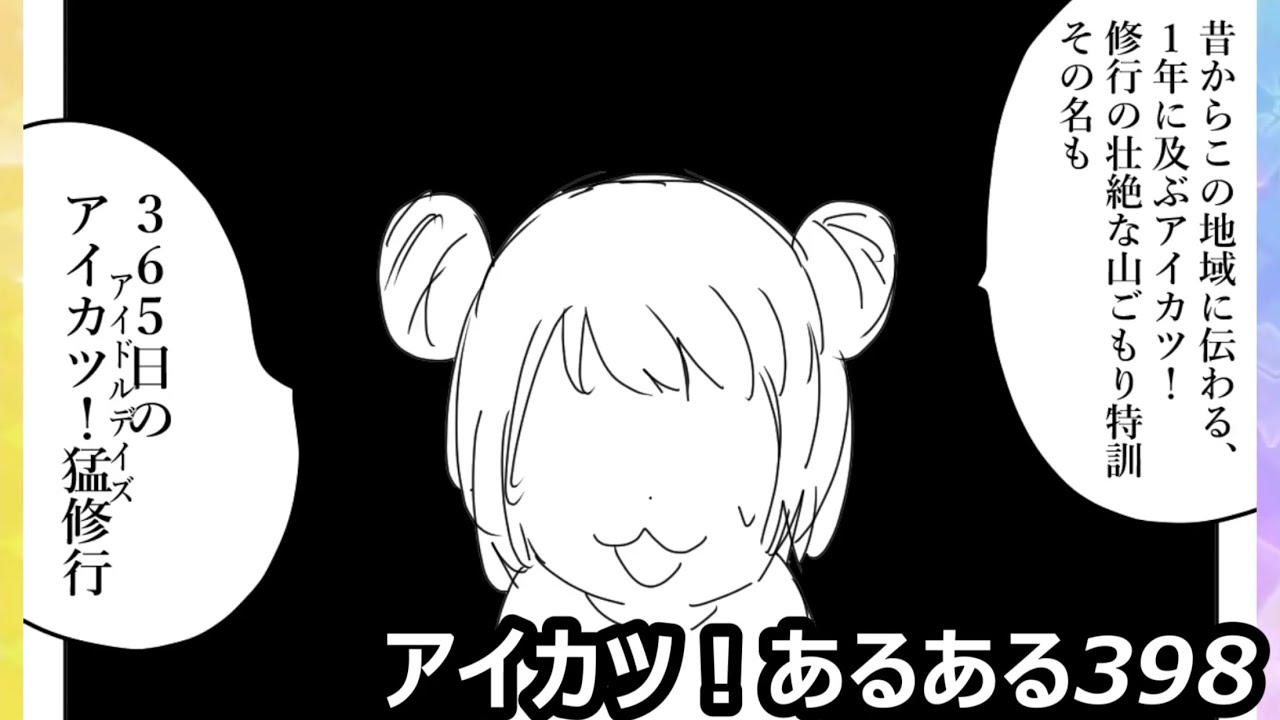 【漫画】アイカツ！あるある　398