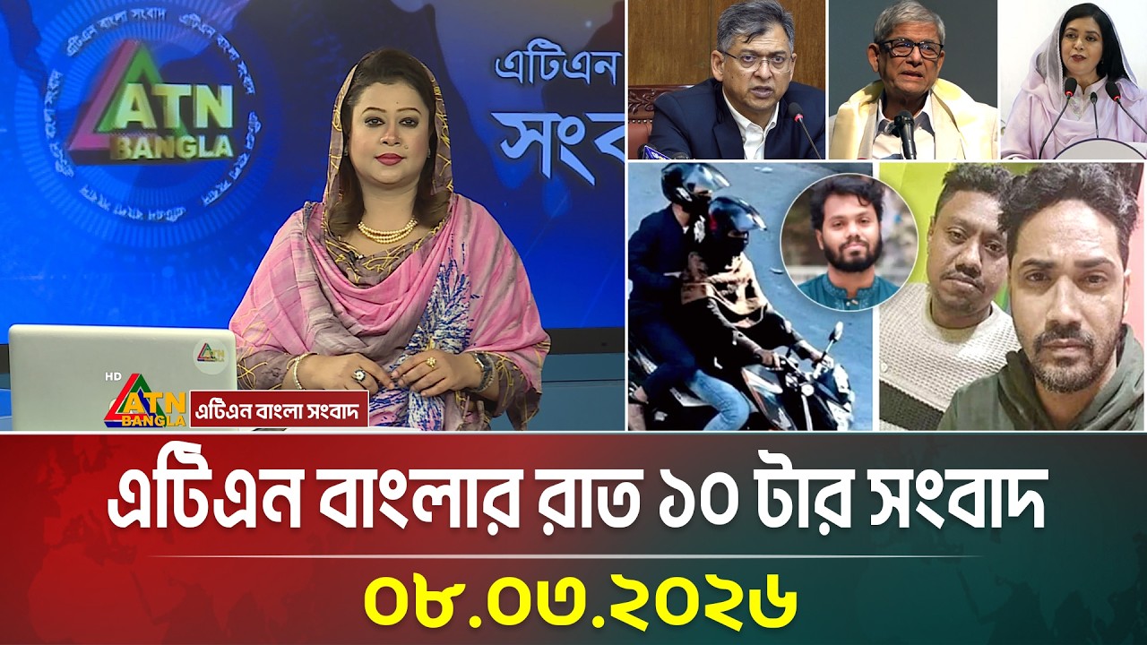 এটিএন বাংলার রাত ১০ টার সংবাদ | 08.03.2026 | Today News | Ajker News | Latest News | ATN Bangla
