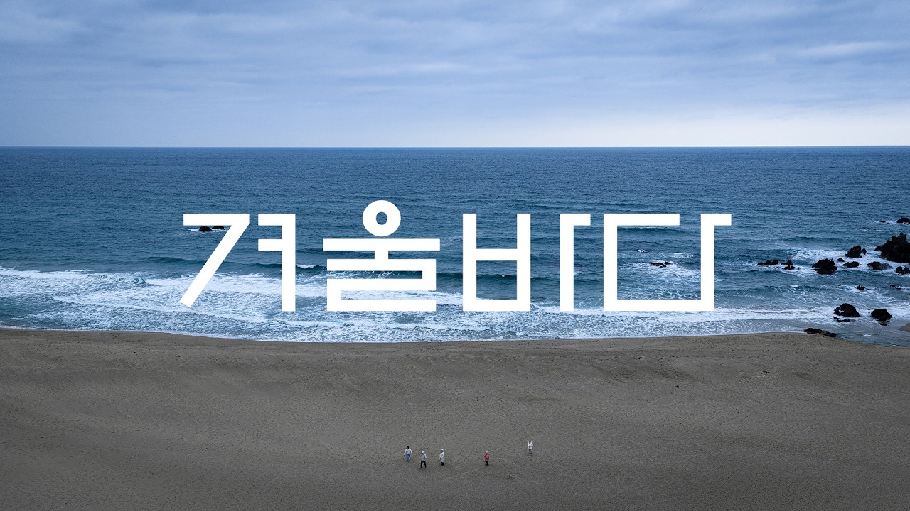 [4K 드론영상] 맹방해수욕장, 강원도 삼척시