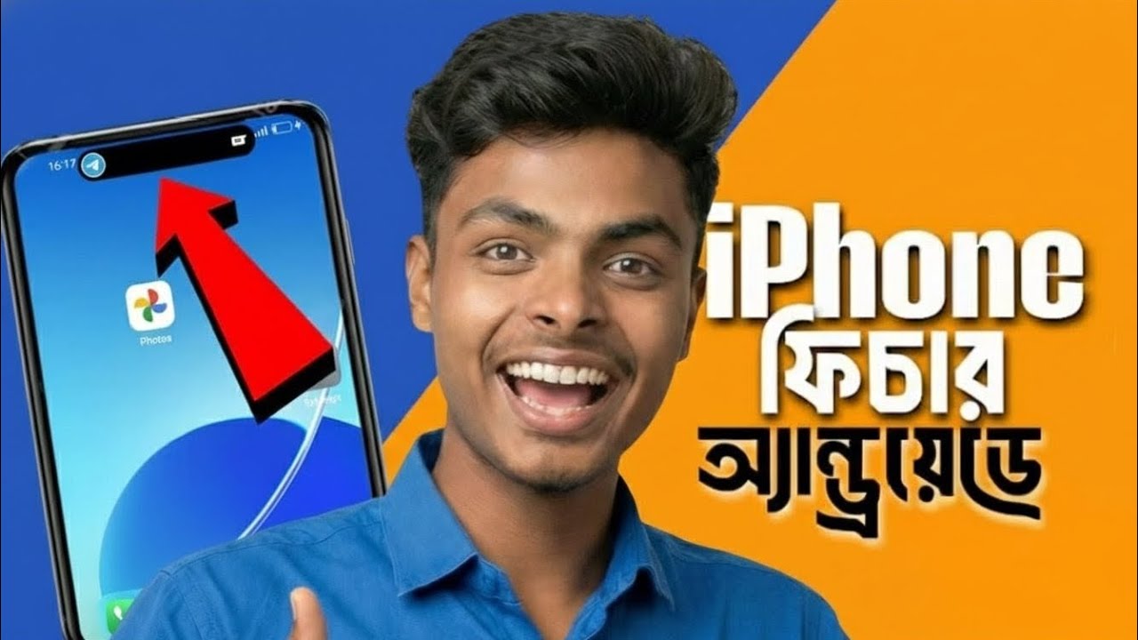যেকোনো অ্যান্ড্রয়েড ফোনে iPhone 16-এর ডায়নামিক আইল্যান্ড! 🏝️ | Dynamic Island for Android