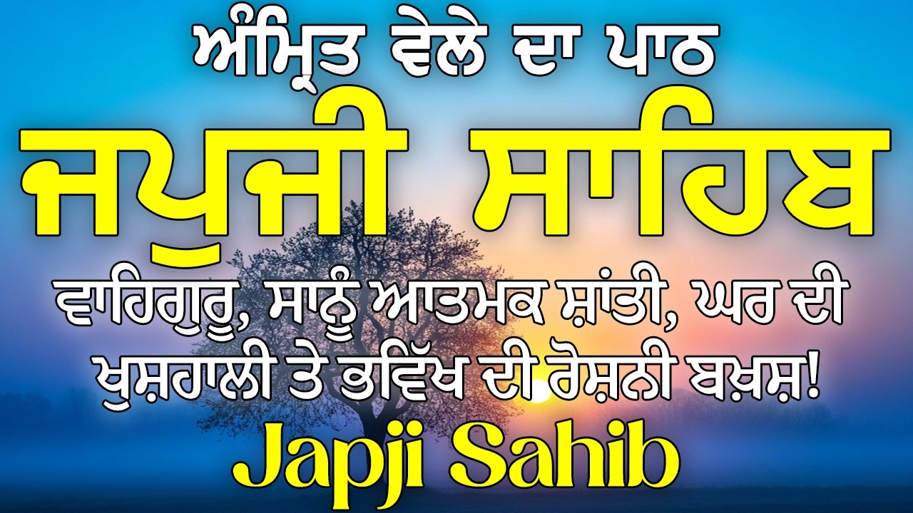 Japji Sahib Path / Morning Full Path / Japji Sahib Path ~ ਜਪੁਜੀ ਸਾਹਿਬ ਪਾਠ  / Full Path
