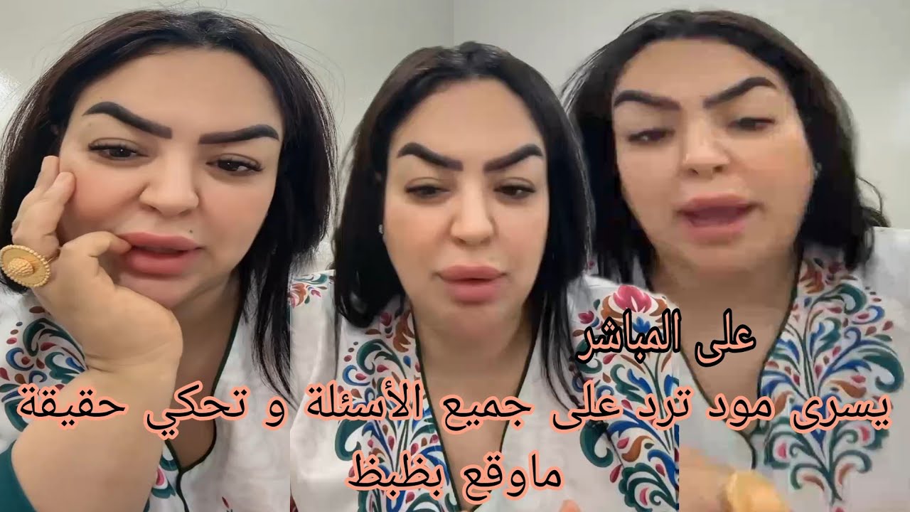 يسرى مود ترد على جميع الأسئلة و تحكي حقيقة ماوقع بظبظ 