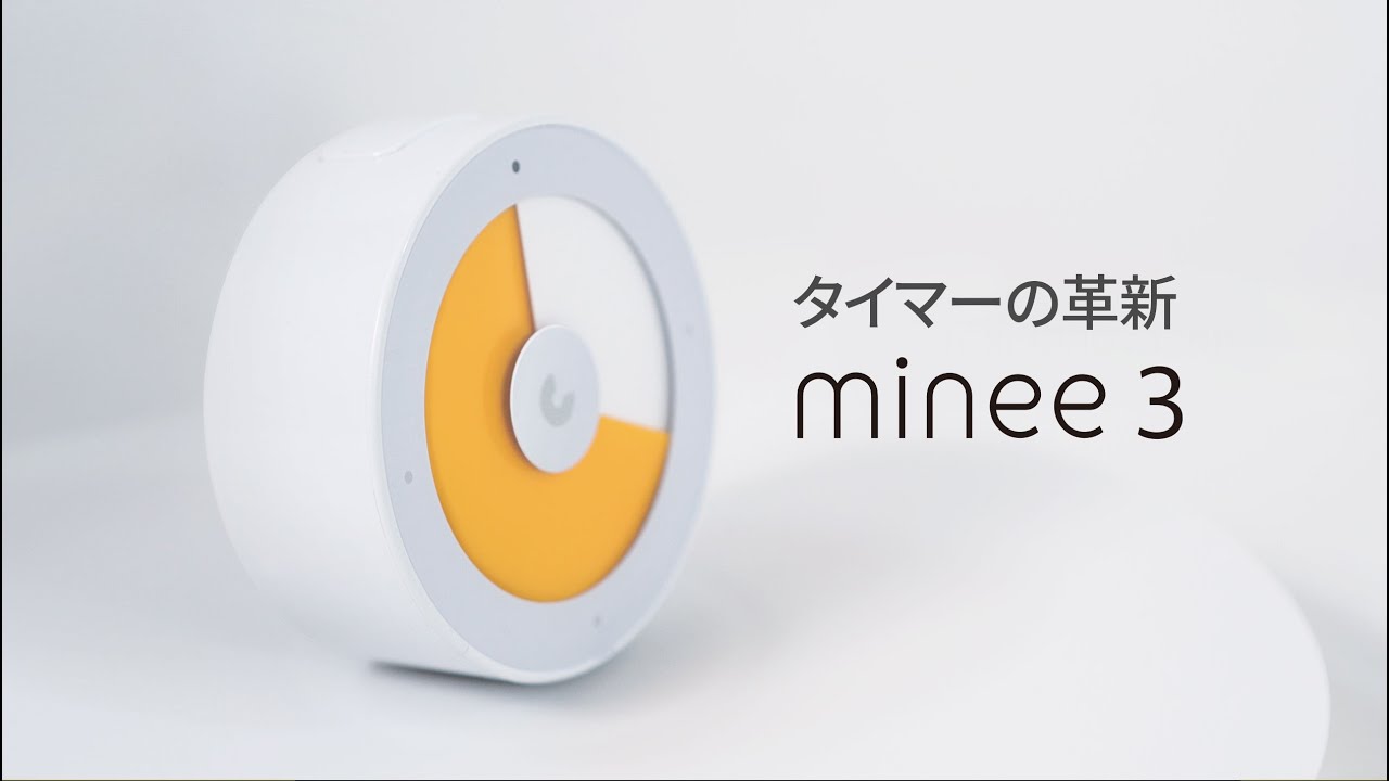 minee 3をご紹介します。mineeタイマー割引コード