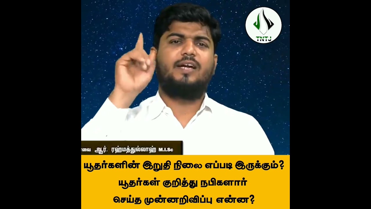 யூதர்களின் இறுதி நிலை எப்படி இருக்கும்? thowheed cut bayan || TNTJ || பயான்