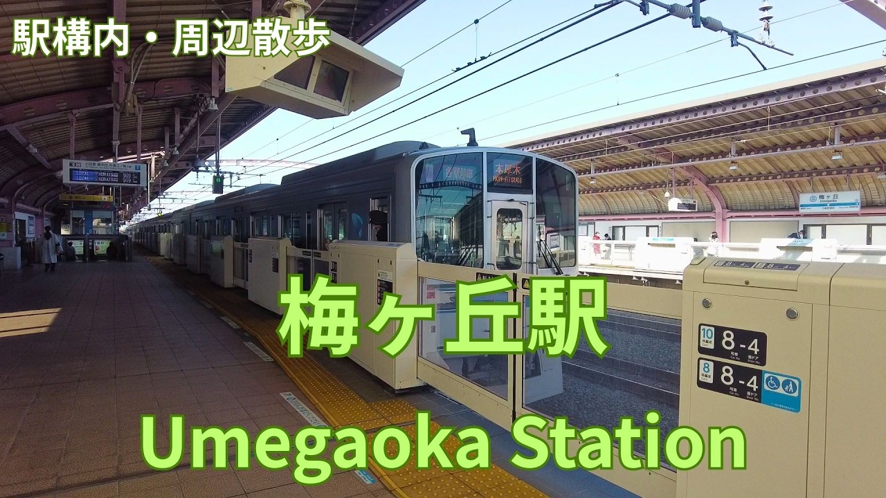 Take a walk in and around Tokyo Umegaoka Station　梅ヶ丘駅構内・周辺を散歩