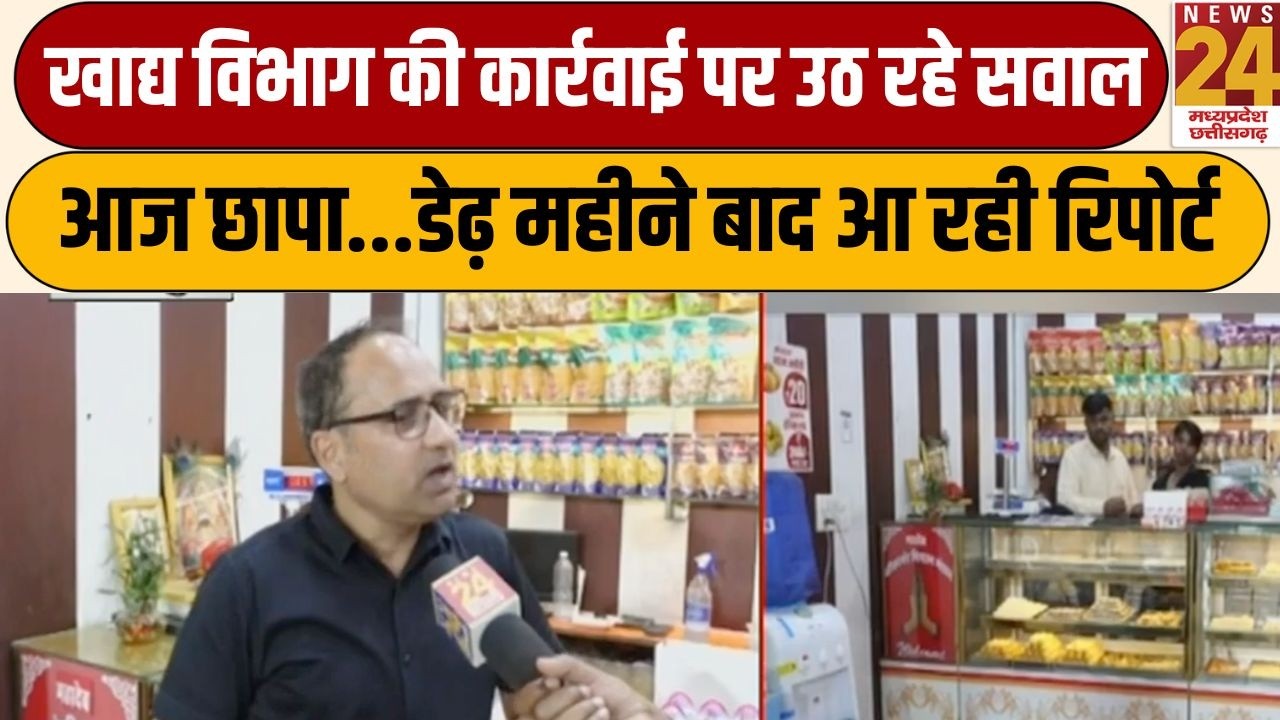 JABALPUR : खाद्य विभाग की कार्रवाई पर उठ रहे सवाल, आज छापा...डेढ़ महीने बाद आ रही रिपोर्ट