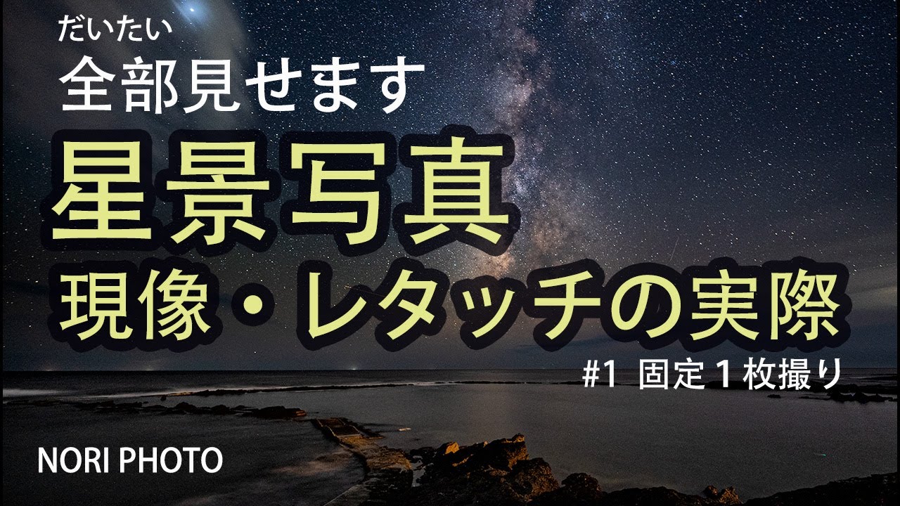 星景写真　現像・レタッチの実際　SNS投稿用