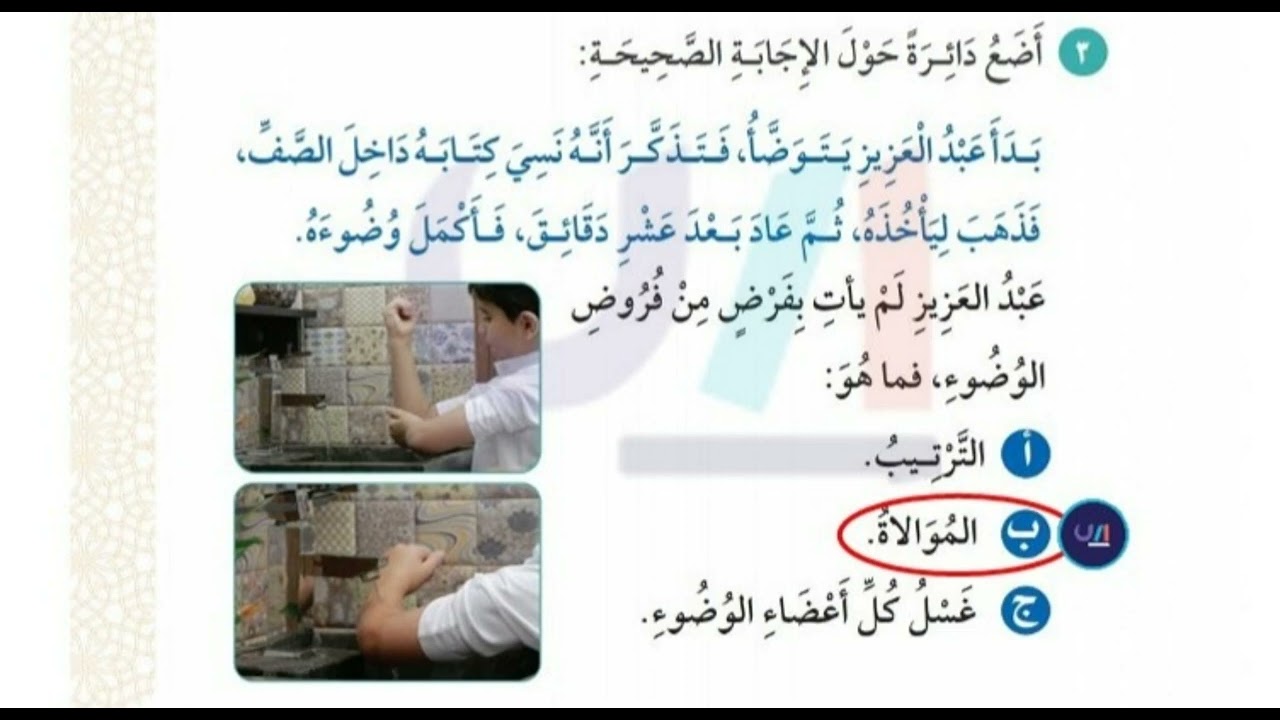 أضع دائرة حول الإجابة الصحيحة , عبد العزيز لم يأت بفرض من فروض الوضوء هو