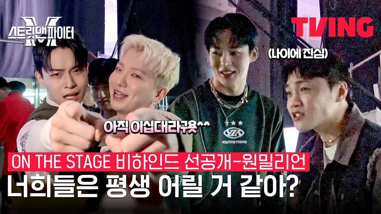 [선공개][스트릿맨파이터 ON THE STAGE 비하인드] 만 나이가 되면 가장 행복해할 사람 손☝ | 원밀리언(1MILLION)