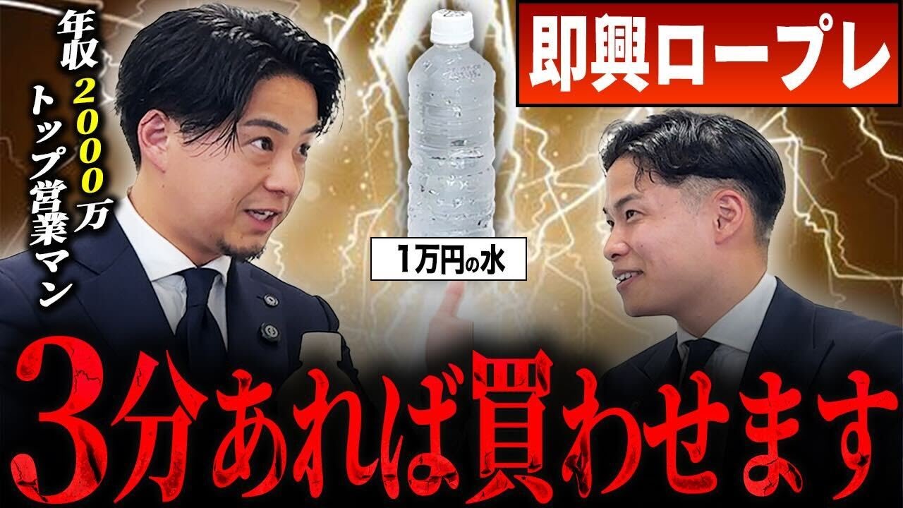 【神回】年収2000万営業マンに即興でロープレさせたら歴史に残る伝説の営業に&hellip;【トップセールス】