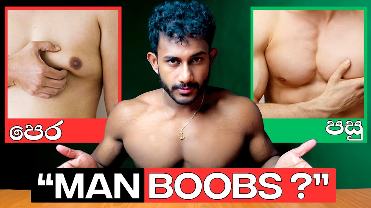 Exercise 2න් පපුවේ මේදය Man Boobs සදහටම නැති කරගන්න!