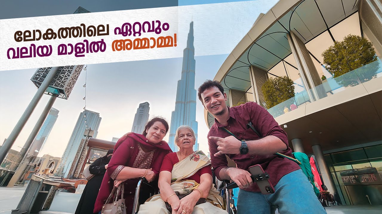 Dubai Mall ഇലെ കറക്കവും അമ്മയുടെ കൂട്ടുകാരും!😍 Ammamma in Dubai EP 5