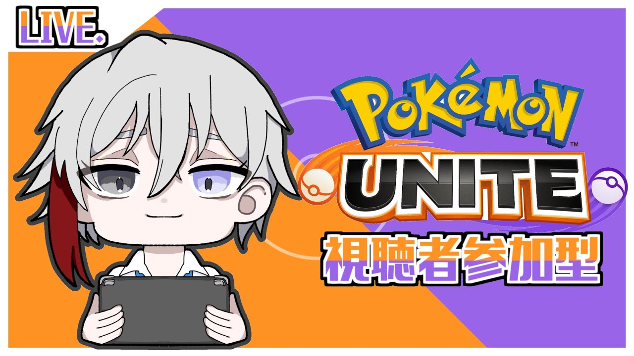 【ポケモンユナイト】カジュアル参加型！！！【#参加型 】