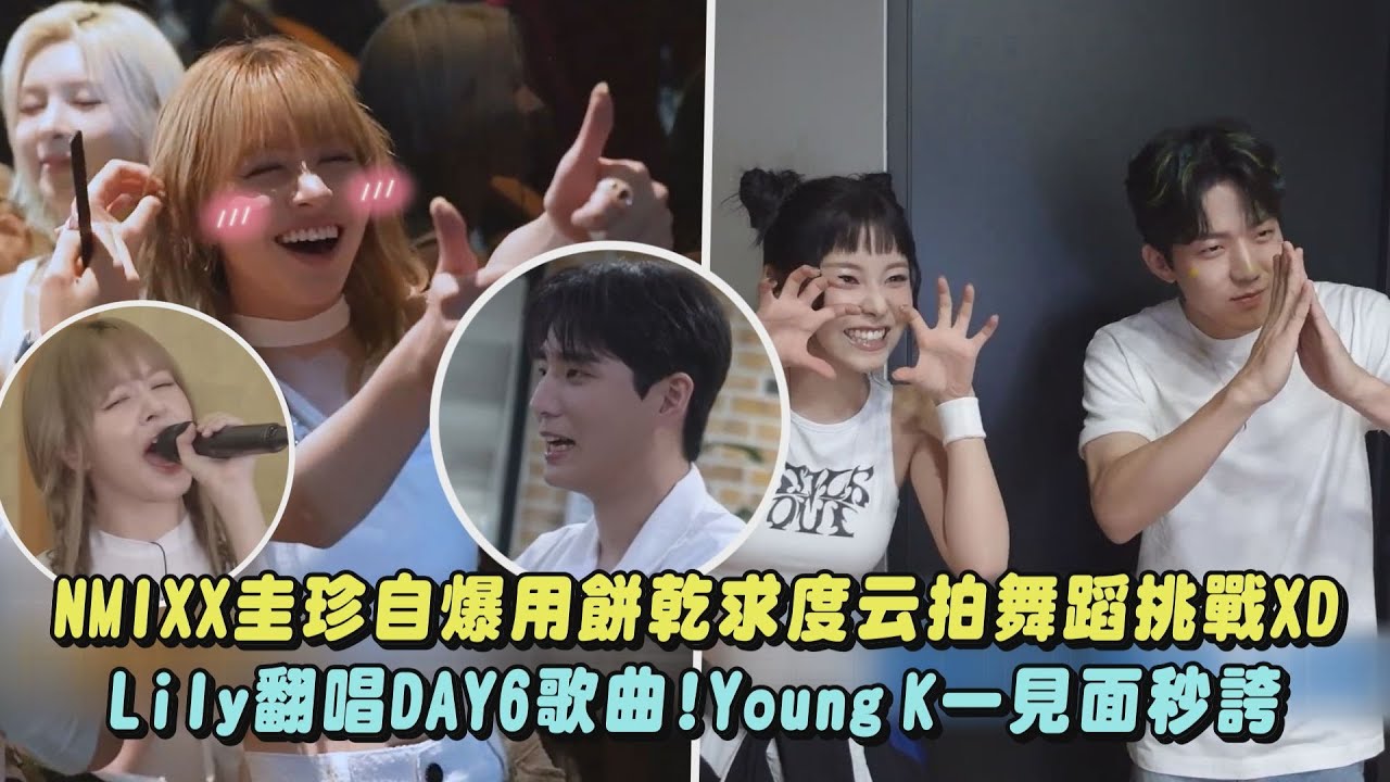 【家族愛❤️】NMIXX圭珍自爆用餅乾求度云拍舞蹈挑戰XD Lily飆高音翻唱DAY6〈HAPPY〉Young K一見面秒誇｜完全娛樂