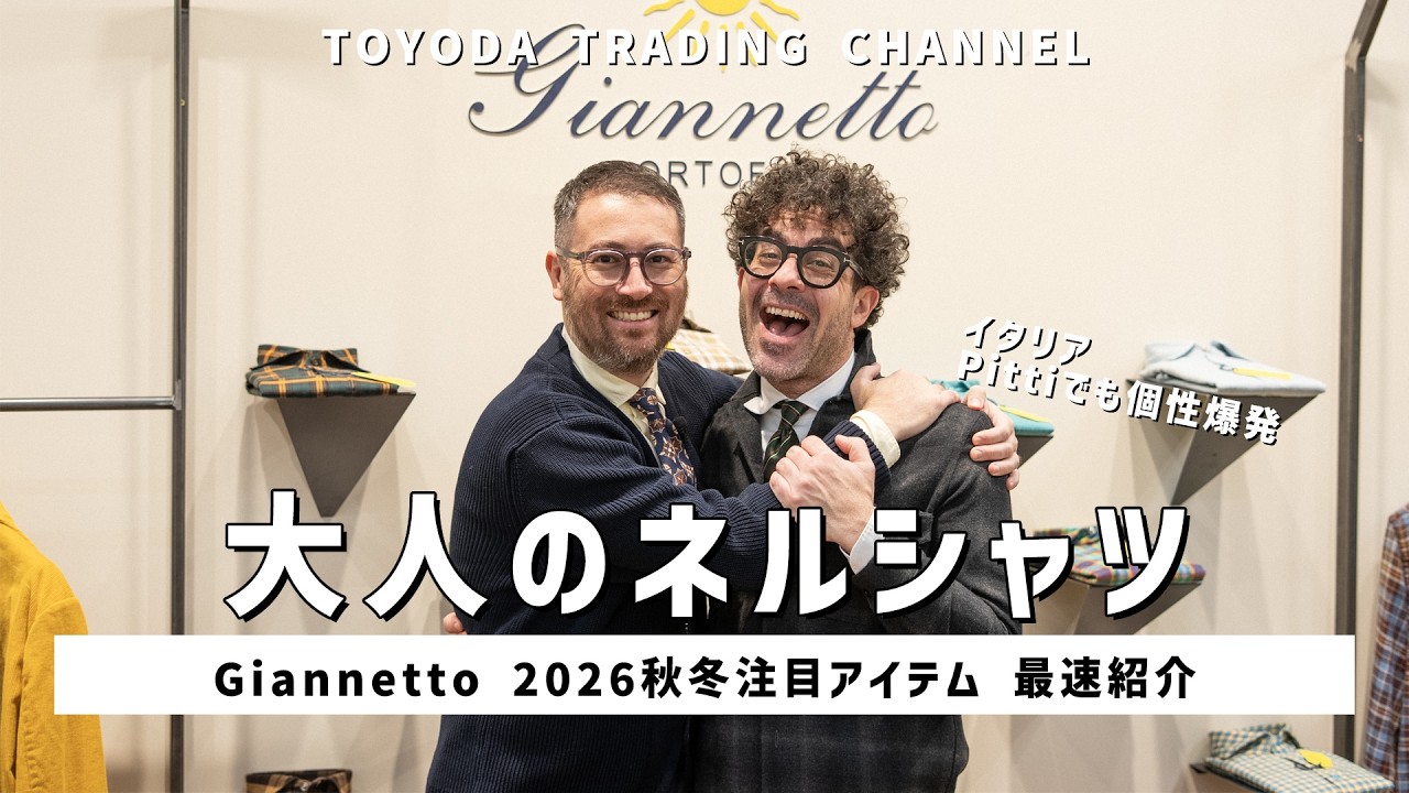 PITTI UOMO109｜GIANNETTO 26AW最新コレクション紹介＆オーナー挨拶【TOYODA TRADING CHANNEL #89】