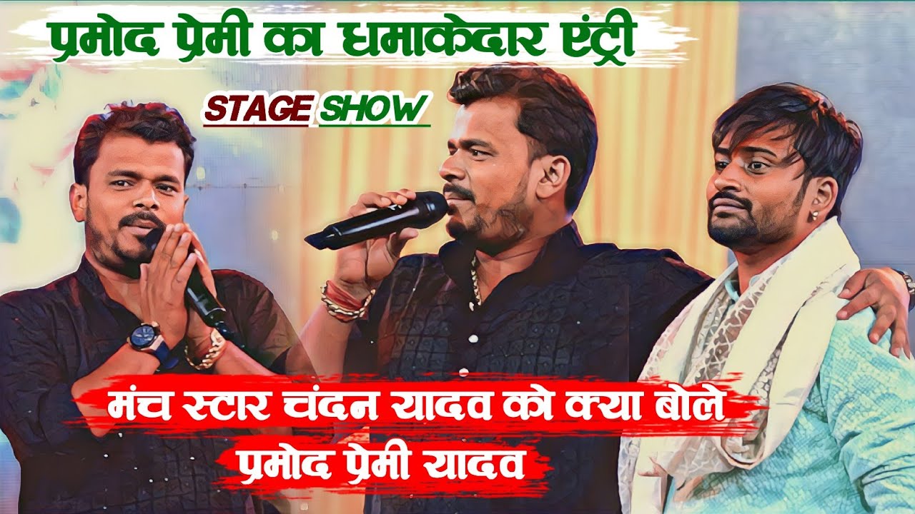 #प्रमोद प्रेमी का धमाकेदार एंट्री || मंच स्टार #चंदन_यादव को क्या बोले #प्रमोद_प्रेमी_यादव