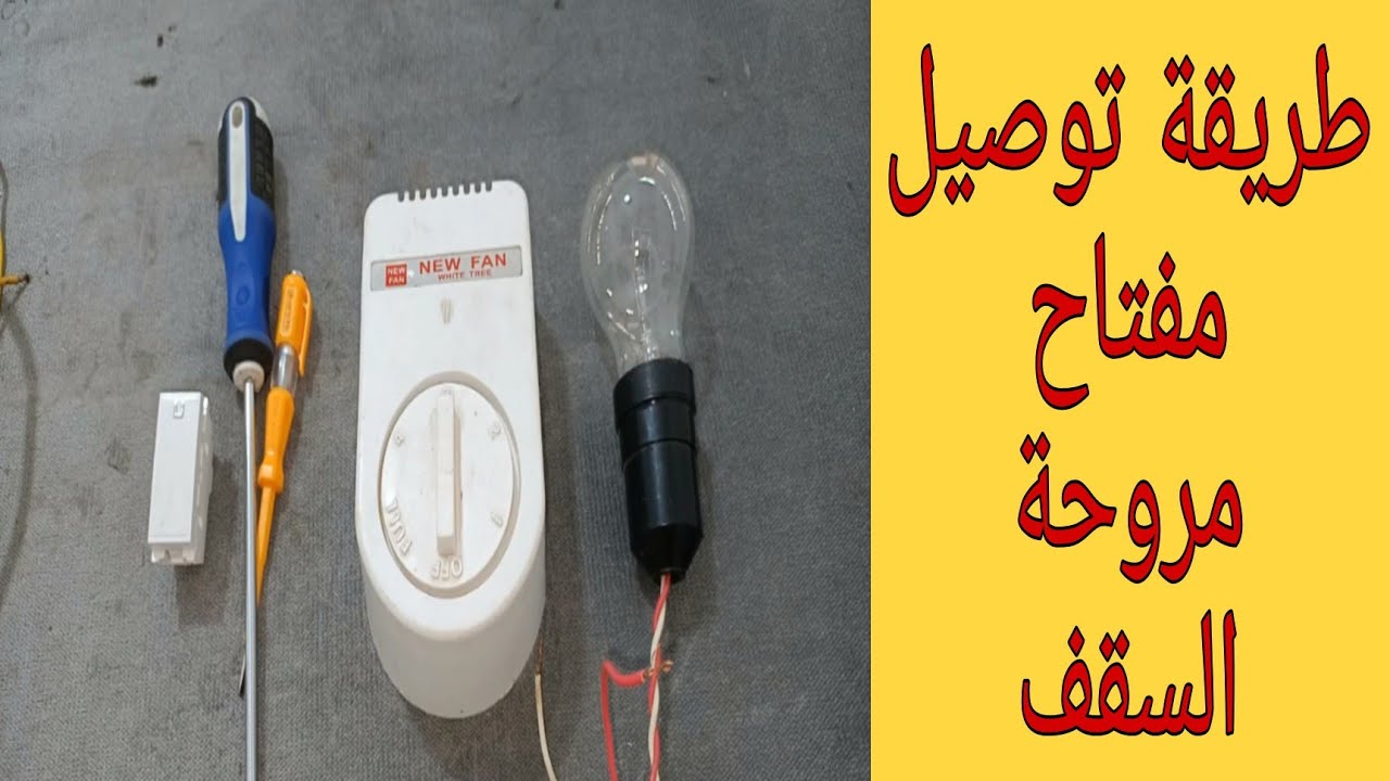 شرح الطريقة الصحيحة والسليمة لتوصيل مفتاح مروحة السقف