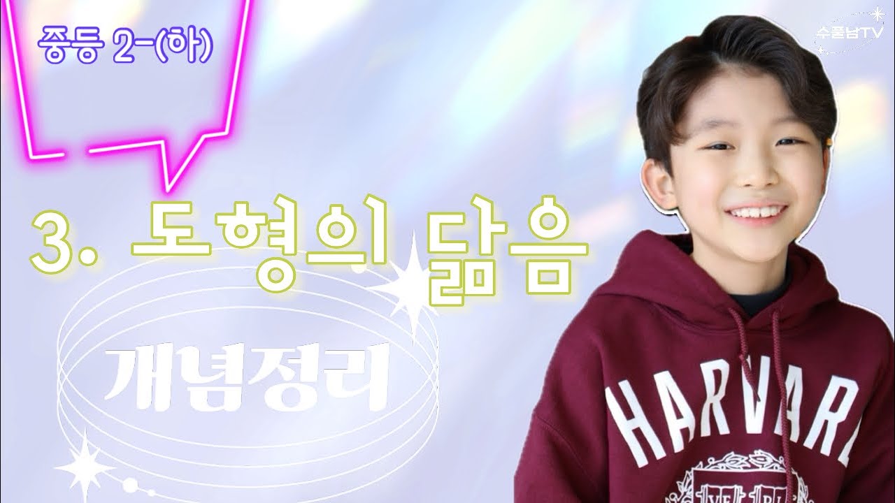 [수풀남TV] (🦒1시간강의,👈실화??!)수학경시 전국1등_생각하는황소 중등챌린지 재원생의 강의_중학2(하)_3단원. 닮음_개념정리_feat.수풀남, 강을 거슬러 오르다.