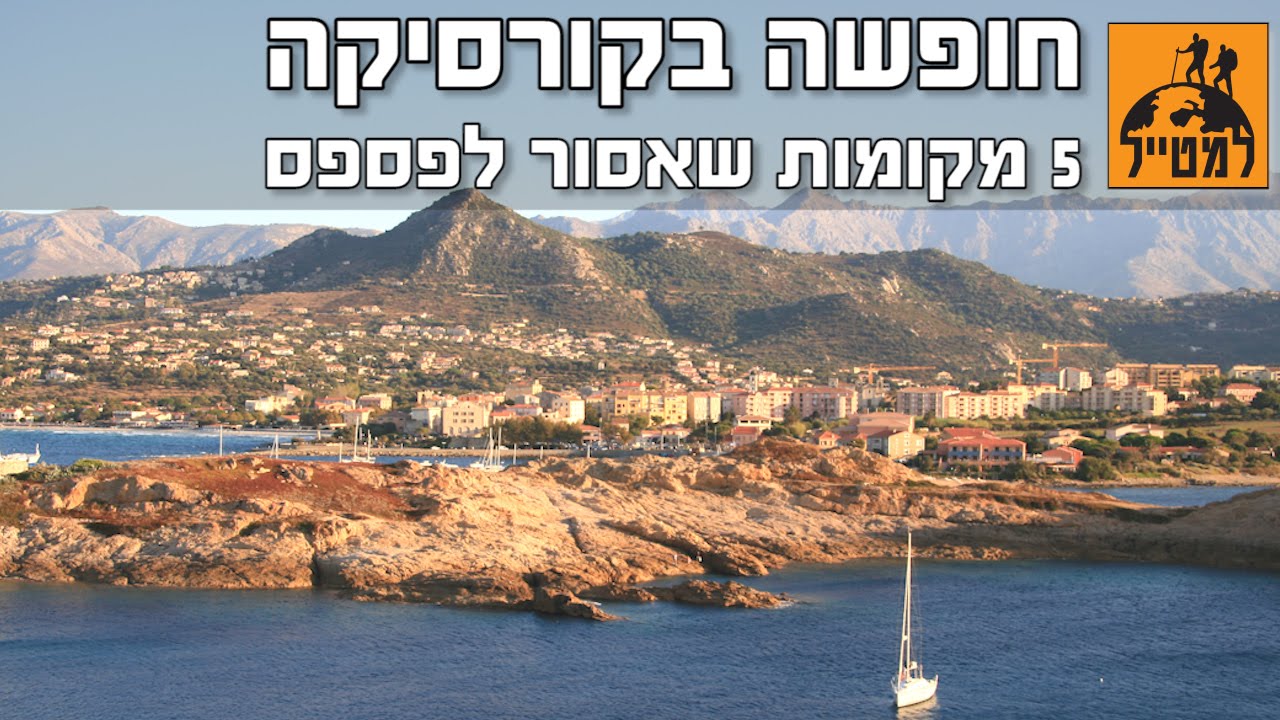 קורסיקה - 5 מקומות שאסור לפספס בחופשה