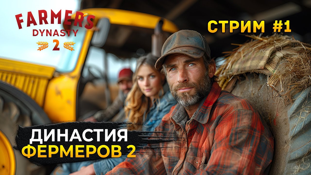 Стрим Farmer's Dynasty 2 #1 - Династия Фермеров 2. Полное Прохождение (Первый Взгляд)