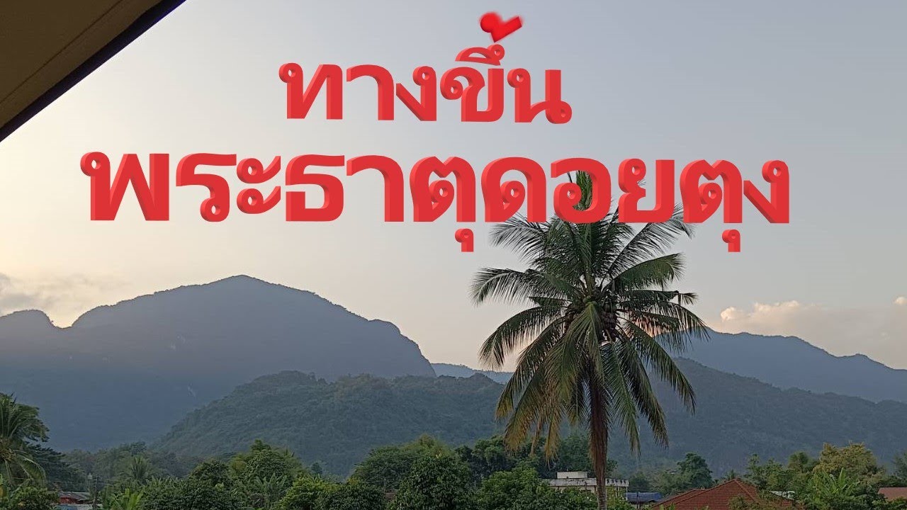 ทางขึ้น พระธาตุดอยตุง เชียงราย Ep.351@vawnoichannel1391