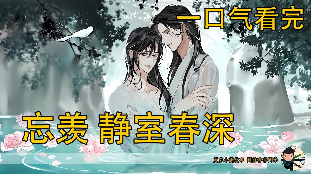 【忘羨】一口氣看完《靜室春深》：忘羨夜獵遭邪祟反噬！雙雙失憶認不出彼此，失憶藍湛帶魏嬰回靜室，雲深不知處驚現親嘴小人刻圖！竟是含光君所為？靜室藏著多少秘密？