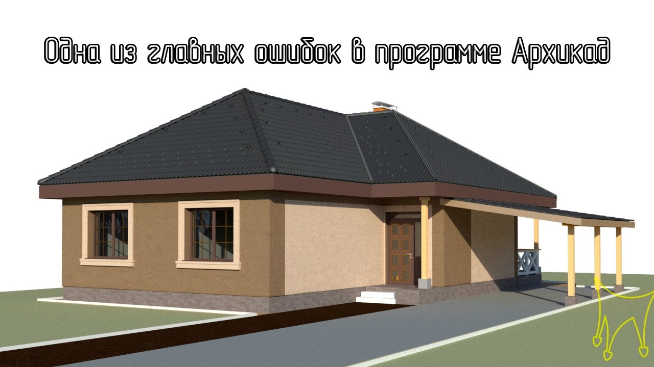 Archicad. Одна из главных ошибок при проектировании зданий - не думать головой.