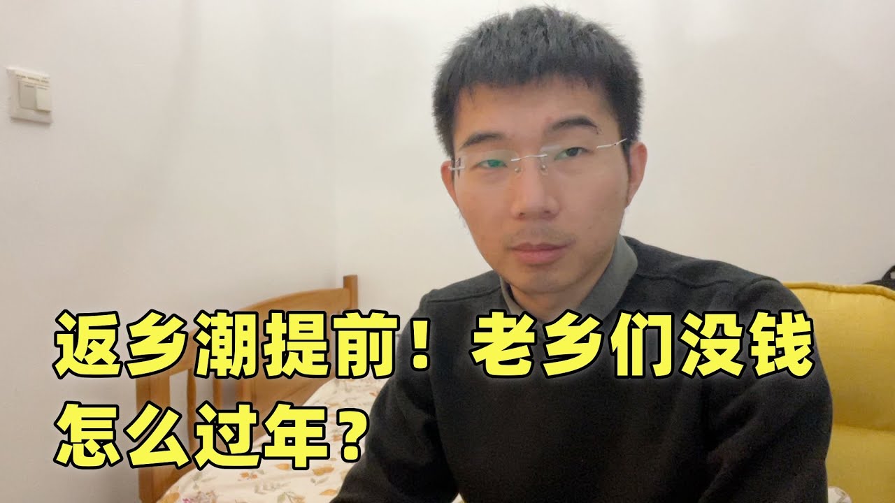 返乡潮提前！老乡们没钱怎么过年，这次真要改变思路了