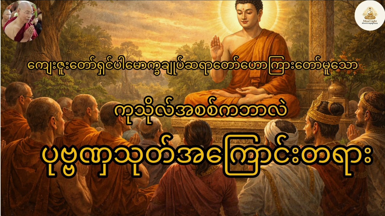 ပုဗ္ဗဏှသုတ်-ပါမောက္ခချုပ်ဆရာတော်