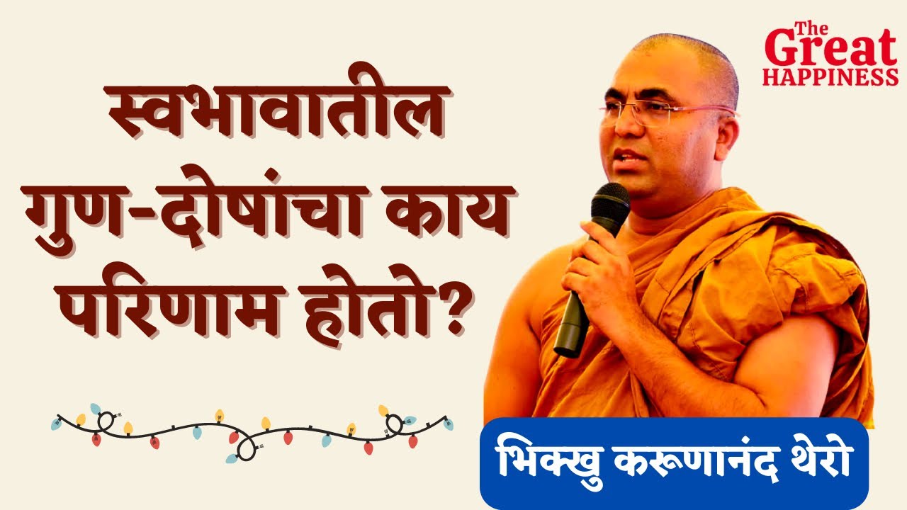 स्वभावातील गुण-दोषांचा काय परिणाम होतो? || BhikkhuKarunanandThero || TheGreatHappiness ||