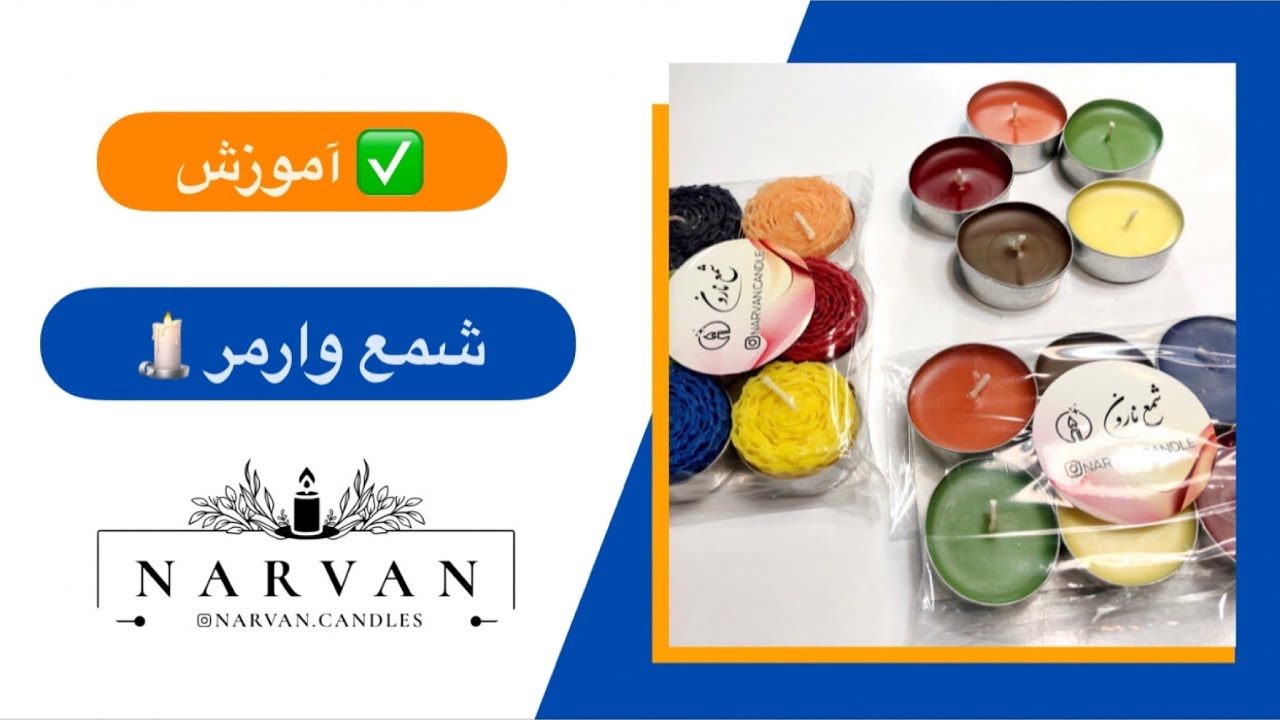 آموزش شمع وارمر
