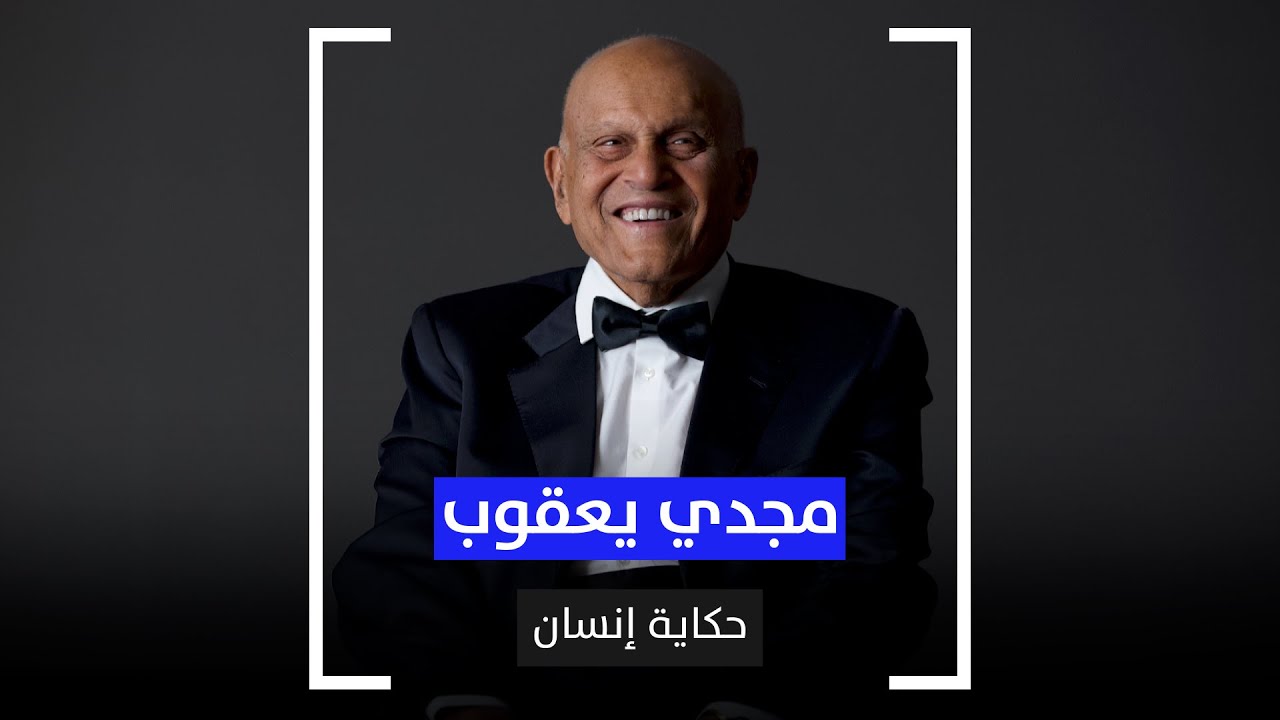 مجدي يعقوب.. حكاية إنسان