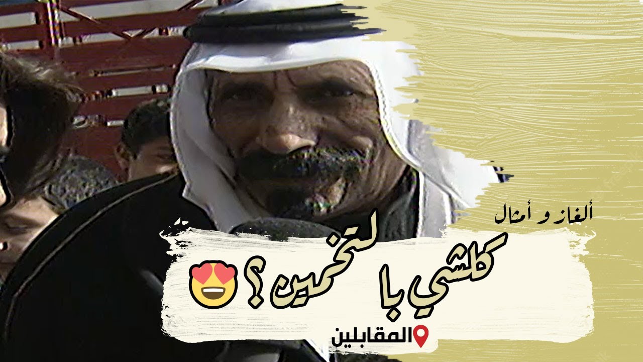 ألغاز وأمثال من التراث | الحلقة 09 | المقابلين