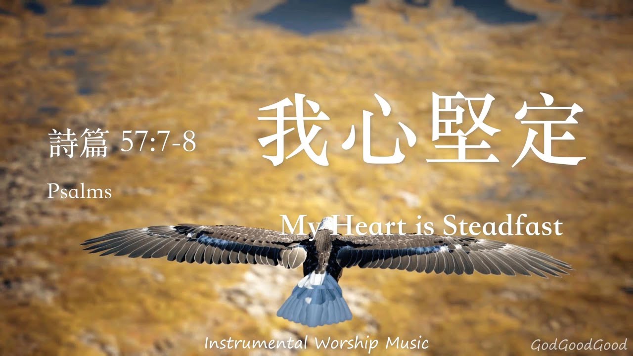【詩篇57:7-8】我心堅定｜等候神音樂｜Instrumental Worship Music｜靈修禱告音樂｜Piano｜Prayer｜ピアノ賛美｜ソーキング音楽｜Psalms｜BGM｜輕音樂